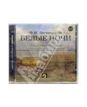 Картинка к книге Михайлович Федор Достоевский - Белые ночи (2CD)