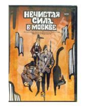 Картинка к книге Империя звука - Нечистая сила в Москве (3CD)