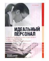 Картинка к книге Андрей Батяев - Идеальный персонал - профессиональная подготовка, переподготовка, повышение квалификации