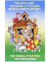 Картинка к книге Н.В. Ефимова - Волк и семеро козлят. Три поросенка (на английском языке)