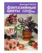 Картинка к книге Донателла Чиотти - Фантазийные цветы: из бисера и ниток мулине
