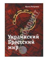 Картинка к книге Ирина Михутина - Украинский Брестский мир