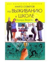 Картинка к книге Николаевич Эдуард Веркин - Для мальчиков и девочек: книга советов по выживанию в школе