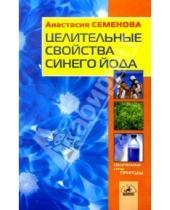 Картинка к книге Николаевна Анастасия Семенова - Целительные свойства синего йода
