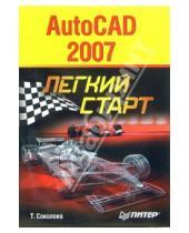 Картинка к книге Юрьевна Татьяна Соколова - AutoCAD 2007. Легкий старт