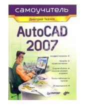 Картинка к книге Дмитрий Ткачев - AutoCAD 2007: Самоучитель
