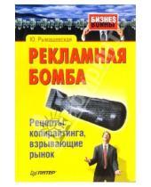 Картинка к книге Ю. Рымашевская - Рекламная бомба. Рецепты копирайтинга, взрывающие рынок