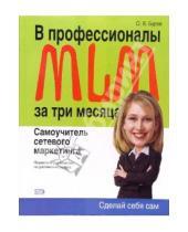 Картинка к книге Олег Буров - В профессионалы MLM за три месяца: Самоучитель сетевого маркетинга