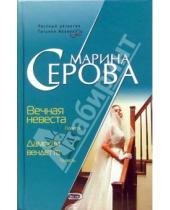 Картинка к книге Сергеевна Марина Серова - Вечная невеста. Дамская вендетта: Повести