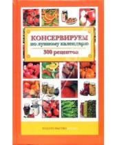 Картинка к книге Ксения Пономарева - Консервируем по лунному календарю. 300 рецептов
