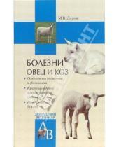 Картинка к книге Владиславовна Мария Дорош - Болезни овец и коз
