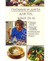 Картинка к книге Владимировна Марина Куропаткина - Питание и диета для тех, кому за 40