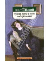 Картинка к книге Михайлович Федор Достоевский - Чужая жена  и муж под кроватью: Избранная проза