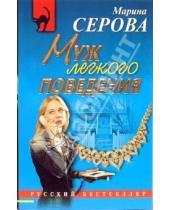 Картинка к книге Сергеевна Марина Серова - Муж легкого поведения: Повесть