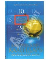Картинка к книге Петровна Елена Константинова - Магический календарь на каждый день