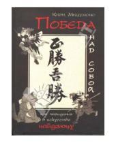 Картинка к книге Кири Мицумоно - Победа над собой, или Назидания в искусстве иайдзюцу