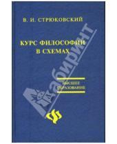 Картинка к книге В.И. Стрюковский - Курс философии в схемах