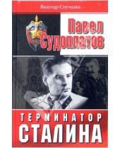 Картинка к книге Виктор Стечкин - Павел Судоплатов - терминатор Сталина