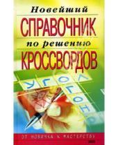 Картинка к книге И.А. Виноградова - Новейший справочник по решению кроссвордов
