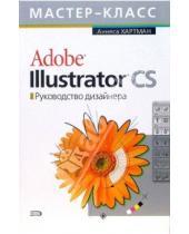 Картинка к книге Аннеса Хартман - Adobe Illustrator CS. Руководство дизайнера (+CD)