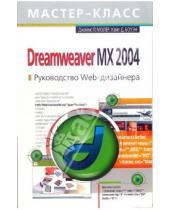 Картинка к книге Л. Джеймс Молер - Dreamweaver MX 2004. Руководство Web-дизайнера