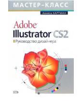 Картинка к книге Аннеса Хартман - Adobe Illustrator CS2. Руководство дизайнера (+CD)