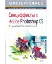 Картинка к книге Кьянг Джанг Ин Гуанг, Бик Ву Донг, Ким Ми Рон, Греблер - Спецэффекты в Adobe Photoshop CS. Руководство дизайнера (+CD)