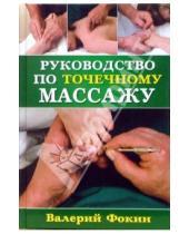Картинка к книге Николаевич Валерий Фокин - Руководство по точечному массажу
