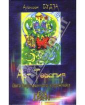 Картинка к книге Алексей Будза - Арт-терапия: йога внутреннего художника