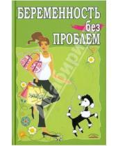 Картинка к книге Александровна Мария Хаткина - Беременность без проблем