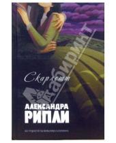 Картинка к книге Александра Рипли - Скарлетт: Роман