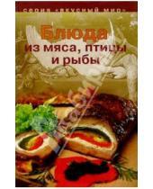Картинка к книге Вкусный мир - Блюда из мяса, птицы и рыбы
