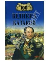 Картинка к книге Васильевич Алексей Шишов - 100 великих казаков