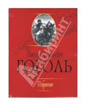 Картинка к книге Васильевич Николай Гоголь - Гоголь. Избранное + CD (в коробке)