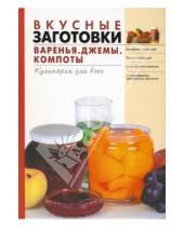 Картинка к книге Тамара Воробьева - Вкусные заготовки. Варенье, джемы, компоты