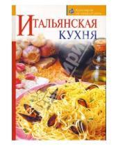 Картинка к книге Ольга Зыкина - Итальянская кухня