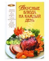 Картинка к книге Тамара Воробьева - Вкусные блюда на каждый день