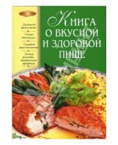 Картинка к книге Николай Могильный - Книга о вкусной и здоровой пище