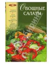 Картинка к книге В. Н. Коноплева - Овощные салаты