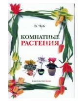 Картинка к книге Викторович Владимир Чуб - Комнатные растения