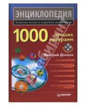 Картинка к книге Дмитрий Донцов - 1000 лучших программ (+ DVD)