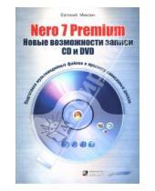 Картинка к книге Евгений Михлин - Nero 7 Premium. Новые возможности записи CD и DVD