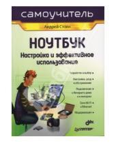 Картинка к книге Андрей Стоян - Ноутбук. Настройка и эффективное использование
