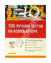 Картинка к книге М. Стрелецкая - 100 лучших тестов на компьютере (+CD)