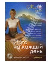 Картинка к книге Аркадьевна Татьяна Игнатьева - Йога на каждый день (+DVD)