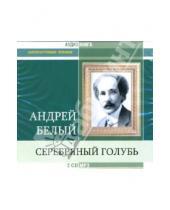 Картинка к книге Андрей Белый - Серебряный голубь (2CD-MP3)