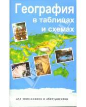Картинка к книге В.Г. Чернова - География в таблицах и схемах