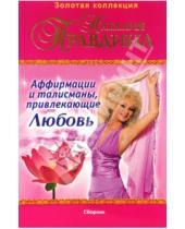 Картинка к книге Борисовна Наталия Правдина - Аффирмации и талисманы, привлекающие Любовь