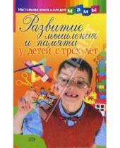 Картинка к книге Владимировна Светлана Коноваленко - Развитие мышления и памяти у детей с трех лет