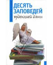 Картинка к книге Маргарита Большакова - 10 заповедей худеющей дамы